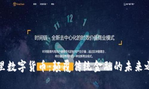 阿里数字货币：颠覆传统金融的未来之路