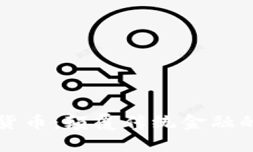 阿里数字货币：颠覆传统金融的未来之路