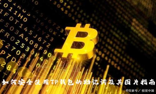 如何安全使用TP钱包的助记词及其图片指南