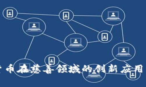 数字货币在慈善领域的创新应用与潜力