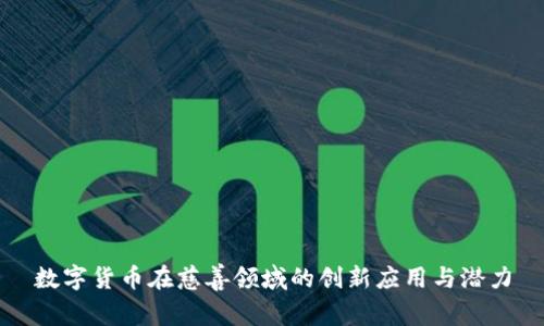 数字货币在慈善领域的创新应用与潜力