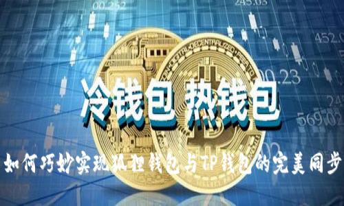 如何巧妙实现狐狸钱包与TP钱包的完美同步