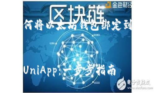 思考一个且的

为了帮助用户更好地理解如何将以太坊钱包绑定到 UniApp，我们可以考虑以下


如何轻松绑定以太坊钱包到UniApp：一步步指南