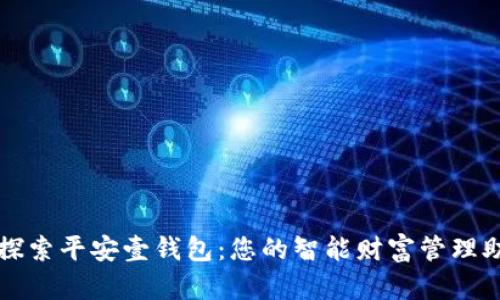 : 探索平安壹钱包：您的智能财富管理助手