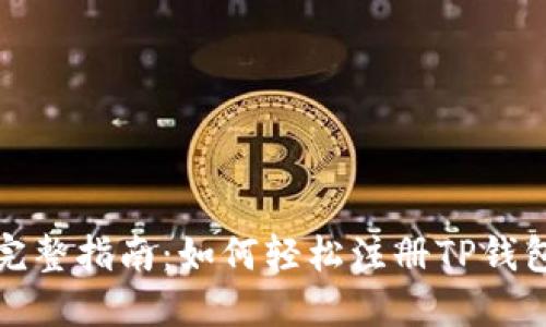 完整指南：如何轻松注册TP钱包