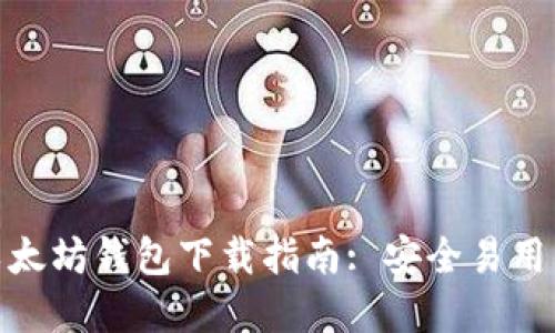 最佳以太坊钱包下载指南: 安全易用的选择