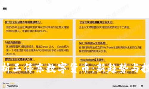 深入解析王伟东数字货币：新趋势与投资潜力