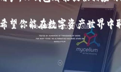 TP钱包能直接充钱吗？深入了解TP钱包的充值功能

在数字货币和区块链技术迅猛发展的今天，越来越多的人开始关注和使用不同类型的数字钱包。TP钱包作为其中的一员，以其良好的用户体验和强大的功能受到不少用户的青睐。不过，许多人在使用TP钱包的过程中，常常会对“能否直接充钱”这个问题产生疑问。今天我们就来深入探讨一下这个话题。

TP钱包的基本功能介绍

TP钱包是一款支持多种主流数字货币的去中心化钱包，其主要功能包括存储、转账和交易。这款钱包取名“TP”，意为“Token Pocket”，这个名字也充分展示了它的宗旨：以方便用户管理各种数字资产为己任。

和传统的钱包不同，TP钱包并不存储用户的私钥，而是将其存储在用户的设备中，每次操作都需要经过加密验证，这在很大程度上增强了安全性。同时，TP钱包还拥有丰富的功能，比如集成了去中心化交易所，让用户在无需繁琐步骤的情况下便能够完成交易。

TP钱包的充值方式

如果你想知道TP钱包是否支持“直接充钱”，我们可以从多个角度来分析。首先，TP钱包本身并不支持通过银行转账等传统方式直接向钱包中充值。不过，用户可以通过以下几种方式间接完成充值：

ul
    listrong通过数字货币交易所充值：/strong用户可以选择在国内外的数字货币交易所购买数字货币，然后将其转入TP钱包。这是最常见的方式，用户只需要在交易所注册账户，完成身份验证后即可进行操作。/li
    listrong使用第三方支付平台：/strong部分第三方支付平台与TP钱包进行对接，用户可以通过这些平台购买数字资产并直接转入TP钱包。/li
    listrong跨钱包转账：/strong如果你在其他数字钱包中暂停了一些数字货币，也可以直接将资产转账到TP钱包中。/li
/ul

如何通过交易所充值TP钱包？

接下来，让我们详细了解一下如何通过交易所来充值TP钱包。以下是具体的步骤：

ol
    listrong选择一个信誉良好的交易所：/strong在开始之前，用户要先选择一个安全、信誉良好的交易所，常见的有币安、火币、OKEx等。在选择时，可以参考用户评价以及相关的安全性得分。/li
    listrong注册并完成身份验证：/strong在选定的交易所注册账户后，通常会需要用户提交一些身份证明信息以完成实名认证，这样才能提高账户的安全性。/li
    listrong购买数字货币：/strong注册完成后，用户可以选择自己想要购买的数字货币，如Ethereum（以太坊）或Bitcoin（比特币），并进行相关的交易。/li
    listrong进行提币操作：/strong完成买入后，用户需要在交易平台上选择“提币”选项，把所购买的数字货币提取到TP钱包中。在这个步骤中，用户需要输入TP钱包的地址，确保信息准确无误。/li
/ol

通过第三方支付平台充值的可能性

有些用户可能并不熟悉如何在交易所进行操作，对于这种情况，使用第三方支付平台可能是一个更为简便的选择。许多第三方平台已经和TP钱包进行了合作，用户只需在这些平台上进行数字货币的购买操作，资金会自动流入TP钱包相应的地址。

不过，在选择这类支付平台时，也要特别注意其合法合规性、安全性及相关费用。有些平台可能会对充值操作收取额外的手续费，因此用户在选择时一定要仔细比较。

跨钱包转账的优势

除了上述两种充值方式，跨钱包转账也是一个不错的选择。如果你在其他数字钱包中拥有数字资产，可以通过简单的转账将这些资产迁移到TP钱包中。这种方式不仅简单，而且相对安全，几乎不需要经过复杂的步骤。

在进行跨钱包转账时，用户需要注意以下几点：

ul
    li确保钱包地址无误：在转账时，要格外注意收款地址的长度及字符，不要出现任何错误，以免造成资产的损失。/li
    li了解相关费用：不同数字钱包在转账过程中可能会有不同的手续费，用户应提前了解，以免给自己带来额外的负担。/li
/ul

总结：TP钱包充值的小贴士

总的来说，TP钱包并不支持直接充钱，但用户可以通过交易所、第三方支付平台或跨钱包转账的方式实现充值。掌握这些方法后，用户就可以便捷地管理自己的数字资产了。同时，在过程中要注意安全，确保个人信息及资产不受损失。

常见问题解答

在了解TP钱包后，用户可能会对如何更好地使用其功能产生更多的疑问，以下是两个常见问题及其详细解答。

TP钱包的安全性如何？

安全性是用户选择数字钱包的重要因素之一。TP钱包采取了一系列的安全措施来保护用户资产。首先，用户的私钥并不会被存储在TP服务器上，而是由用户自行保管，这样技术员和黑客都无法轻易访问用户的资产。此外，TP钱包还提供了多重签名功能，用户可选择设置额外的安全验证步骤，让账户的安全性大幅提升。然而，用户在使用TP钱包时，也应保持良好的安全习惯，定期更换密码，不随便点击链接等，从而进一步提升账户的安全级别。

TP钱包适合哪些人使用？

TP钱包因其强大的功能，适合众多用户群体，尤其是那些对数字资产有一定了解的用户。此外，TP钱包的界面简单易操作，对于新手用户也是一个不错的选择。无论是频繁交易的投资者，还是偶尔使用的普通用户，TP钱包都能提供相应的支持。如果你是一个希望参与到区块链世界之中的人，无论是交易、投资，还是仅仅是体验数字货币的乐趣，TP钱包都是一个值得考虑的选择。

综上所述，TP钱包的充值方式虽不如传统钱包直接充钱那样简单，但通过上述几种方式，用户依旧能够便捷、安全地管理自己手中的数字资产。希望在以后的数字货币旅程中，TP钱包能带给你更好的体验，也希望你能在数字资产世界中取得满意的成果。

TP钱包如何充值？全面解析各种充值方式