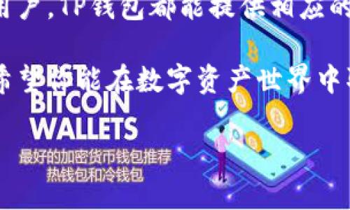 TP钱包能直接充钱吗？深入了解TP钱包的充值功能

在数字货币和区块链技术迅猛发展的今天，越来越多的人开始关注和使用不同类型的数字钱包。TP钱包作为其中的一员，以其良好的用户体验和强大的功能受到不少用户的青睐。不过，许多人在使用TP钱包的过程中，常常会对“能否直接充钱”这个问题产生疑问。今天我们就来深入探讨一下这个话题。

TP钱包的基本功能介绍

TP钱包是一款支持多种主流数字货币的去中心化钱包，其主要功能包括存储、转账和交易。这款钱包取名“TP”，意为“Token Pocket”，这个名字也充分展示了它的宗旨：以方便用户管理各种数字资产为己任。

和传统的钱包不同，TP钱包并不存储用户的私钥，而是将其存储在用户的设备中，每次操作都需要经过加密验证，这在很大程度上增强了安全性。同时，TP钱包还拥有丰富的功能，比如集成了去中心化交易所，让用户在无需繁琐步骤的情况下便能够完成交易。

TP钱包的充值方式

如果你想知道TP钱包是否支持“直接充钱”，我们可以从多个角度来分析。首先，TP钱包本身并不支持通过银行转账等传统方式直接向钱包中充值。不过，用户可以通过以下几种方式间接完成充值：

ul
    listrong通过数字货币交易所充值：/strong用户可以选择在国内外的数字货币交易所购买数字货币，然后将其转入TP钱包。这是最常见的方式，用户只需要在交易所注册账户，完成身份验证后即可进行操作。/li
    listrong使用第三方支付平台：/strong部分第三方支付平台与TP钱包进行对接，用户可以通过这些平台购买数字资产并直接转入TP钱包。/li
    listrong跨钱包转账：/strong如果你在其他数字钱包中暂停了一些数字货币，也可以直接将资产转账到TP钱包中。/li
/ul

如何通过交易所充值TP钱包？

接下来，让我们详细了解一下如何通过交易所来充值TP钱包。以下是具体的步骤：

ol
    listrong选择一个信誉良好的交易所：/strong在开始之前，用户要先选择一个安全、信誉良好的交易所，常见的有币安、火币、OKEx等。在选择时，可以参考用户评价以及相关的安全性得分。/li
    listrong注册并完成身份验证：/strong在选定的交易所注册账户后，通常会需要用户提交一些身份证明信息以完成实名认证，这样才能提高账户的安全性。/li
    listrong购买数字货币：/strong注册完成后，用户可以选择自己想要购买的数字货币，如Ethereum（以太坊）或Bitcoin（比特币），并进行相关的交易。/li
    listrong进行提币操作：/strong完成买入后，用户需要在交易平台上选择“提币”选项，把所购买的数字货币提取到TP钱包中。在这个步骤中，用户需要输入TP钱包的地址，确保信息准确无误。/li
/ol

通过第三方支付平台充值的可能性

有些用户可能并不熟悉如何在交易所进行操作，对于这种情况，使用第三方支付平台可能是一个更为简便的选择。许多第三方平台已经和TP钱包进行了合作，用户只需在这些平台上进行数字货币的购买操作，资金会自动流入TP钱包相应的地址。

不过，在选择这类支付平台时，也要特别注意其合法合规性、安全性及相关费用。有些平台可能会对充值操作收取额外的手续费，因此用户在选择时一定要仔细比较。

跨钱包转账的优势

除了上述两种充值方式，跨钱包转账也是一个不错的选择。如果你在其他数字钱包中拥有数字资产，可以通过简单的转账将这些资产迁移到TP钱包中。这种方式不仅简单，而且相对安全，几乎不需要经过复杂的步骤。

在进行跨钱包转账时，用户需要注意以下几点：

ul
    li确保钱包地址无误：在转账时，要格外注意收款地址的长度及字符，不要出现任何错误，以免造成资产的损失。/li
    li了解相关费用：不同数字钱包在转账过程中可能会有不同的手续费，用户应提前了解，以免给自己带来额外的负担。/li
/ul

总结：TP钱包充值的小贴士

总的来说，TP钱包并不支持直接充钱，但用户可以通过交易所、第三方支付平台或跨钱包转账的方式实现充值。掌握这些方法后，用户就可以便捷地管理自己的数字资产了。同时，在过程中要注意安全，确保个人信息及资产不受损失。

常见问题解答

在了解TP钱包后，用户可能会对如何更好地使用其功能产生更多的疑问，以下是两个常见问题及其详细解答。

TP钱包的安全性如何？

安全性是用户选择数字钱包的重要因素之一。TP钱包采取了一系列的安全措施来保护用户资产。首先，用户的私钥并不会被存储在TP服务器上，而是由用户自行保管，这样技术员和黑客都无法轻易访问用户的资产。此外，TP钱包还提供了多重签名功能，用户可选择设置额外的安全验证步骤，让账户的安全性大幅提升。然而，用户在使用TP钱包时，也应保持良好的安全习惯，定期更换密码，不随便点击链接等，从而进一步提升账户的安全级别。

TP钱包适合哪些人使用？

TP钱包因其强大的功能，适合众多用户群体，尤其是那些对数字资产有一定了解的用户。此外，TP钱包的界面简单易操作，对于新手用户也是一个不错的选择。无论是频繁交易的投资者，还是偶尔使用的普通用户，TP钱包都能提供相应的支持。如果你是一个希望参与到区块链世界之中的人，无论是交易、投资，还是仅仅是体验数字货币的乐趣，TP钱包都是一个值得考虑的选择。

综上所述，TP钱包的充值方式虽不如传统钱包直接充钱那样简单，但通过上述几种方式，用户依旧能够便捷、安全地管理自己手中的数字资产。希望在以后的数字货币旅程中，TP钱包能带给你更好的体验，也希望你能在数字资产世界中取得满意的成果。

TP钱包如何充值？全面解析各种充值方式