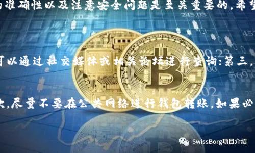 引言：数字货币世界的多样性
随着数字货币的普及，越来越多的人开始尝试使用钱包进行币的交易和存储。对于新手用户来说，如何将数字货币从钱包转到交易所可能是一个相对复杂的过程，而T P钱包作为一种常用的数字货币钱包，其操作流程备受关注。本文将为你解析如何将T P钱包中购买的币顺利转入所选择的交易所，并提供一些实用的建议。

理解T P钱包及其功能
T P钱包是一个多功能数字货币钱包，用户可以安全地存储各种类型的数字资产。它支持许多主流币种，比如比特币、以太坊等。除了基本的存储功能，T P钱包还允许用户进行交易、查看资产余额和历史记录等。但在使用T P钱包时，用户往往需要了解如何将其中的币转移到交易所，这样才能进行进一步的交易操作。

选择合适的交易所
在将数字货币从T P钱包转移前，首先要选择一个值得信任的数字货币交易所。市面上有很多交易所，比如币安、火币、OKEx等，每个交易所的手续费、币种种类以及安全性都有所不同。对于新手而言，建议选择一个界面友好、支持T P钱包的交易所，并仔细查看其用户评价和交易条款。

准备转账的基本步骤
在进行转账之前，确保你已经完成了以下准备工作：
ul
    li确认你的T P钱包中有足够的币种余额，可以支持转账和可能的手续费。/li
    li了解你所选择交易所的充值流程，确保能够顺利接收币种。/li
    li确保你拥有交易所的账号，并完成身份验证（如需要）。/li
/ul

T P钱包转账至交易所的操作步骤
下面是将T P钱包中的币转账到交易所的详细步骤：

h41. 登录T P钱包/h4
打开T P钱包的应用，输入你的安全密码，确保你能成功登录。

h42. 找到转账功能/h4
在主界面上，寻找“转账”或“发送”这样的选项。点击进入转账页面。

h43. 获取交易所的充值地址/h4
登录你选择的交易所账号，寻找“充值”或“存款”选项。在此选项下，选择你将要转账的币种，系统会生成一个专属的充值地址。

h44. 输入充值地址和转账金额/h4
回到T P钱包，填写你从交易所获得的充值地址。一定要确保地址的准确性，因为错误的地址可能导致币种丢失。同时，输入你需要转账的金额，务必确认这笔金额在你钱包中是可用的。

h45. 确认转账信息/h4
仔细检查所有信息，包括地址、金额等是否正确。有些钱包还会提示你确认手续费。确认无误后，点击“发送”进行转账。

h46. 等待交易确认/h4
完成转账后，交易通常会在网络上进行确认。这个过程可能需要几分钟至几小时，具体时间取决于所涉及的币种网络情况。

h47. 查看交易记录/h4
在交易所账户中，查看充值记录，确认你的币种是否成功入账。如有问题，及时联系交易所的客服。

转账中常见问题及解决方案
在转账过程中，你可能会遇到一些常见问题，以下是几种情况及其解决方法：

h41. 转账信息填写错误/h4
如果你发现转账时填写的地址或金额错误，可以尝试立即取消或修改。不过大多数情况下，一旦提交就无法更改。为了避免这种情况，建议在转账前仔细检查所有信息。

h42. 转账延迟/h4
数字货币的转账速度取决于网络的情况。如果转账延迟，可以在区块链上查询交易状态，确保交易在进行中。如长时间未到账，及时联系交易所客服查询。

安全性与风险提示
在进行任何数字货币转账时，安全性是非常重要的。确保你使用的网络是安全的，避免在公共WiFi环境下进行交易。此外，定期更新钱包的安全设置，并为钱包启用双重认证（2FA），可以有效提高账户的安全性。

总结
将T P钱包中的币转账到交易所的过程虽然有几个步骤，但只要按照说明进行操作，便可以顺利完成。作为新手，选择合适的交易所、确保信息的准确性以及注意安全问题是至关重要的。希望这篇指南能够帮助到你，让你在数字货币的世界中行走得更加顺利。

相关问题
h41. 如何选择合适的数字货币交易所？/h4
选择数字货币交易所时，可以从几个方面进行考量：第一，查看交易所的安全性，如是否有过被黑客攻击的历史；第二，了解交易所的用户口碑，可以通过社交媒体或相关论坛进行查询；第三，比较不同交易所的交易费用、支持的币种种类与用户体验等。最重要的是，要确保所选交易所符合你的需求，并且能够提供你需要的交易服务。

h42. 转账过程中如何确保安全性？/h4
为了确保转账的安全，在操作时可以采取以下几个有效措施：首先，使用强密码并定期更换，同时启用双重认证（2FA）以增加额外的安全层；其次，尽量不要在公共网络进行钱包转账。如果必须使用公共WiFi，考虑使用VPN来增加一层保护；最后，务必确保你的设备安全，安装最新的防病毒软件，并保持系统更新，防止恶意软件的侵害。

如何将T P钱包中的币安全转账至交易所