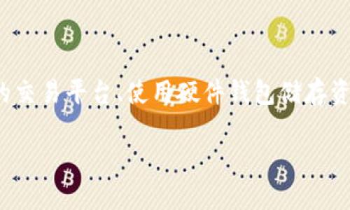 数字货币的魅力与支持

数字货币近年来在金融市场上掀起了波澜，越来越多的人开始关注这种新兴的资产类型。但到底“数字货币支持多少钱”，这个问题并没有固定的答案，因为它涉及到多种因素，包括市场的波动性、技术的发展、法规的变化等等。

什么是数字货币？

数字货币是以电子形式存在的货币，通常在区块链等技术的支持下进行交易。最为人熟知的数字货币有比特币、以太坊等，但实际上，数字货币的种类繁多，它们通过去中心化的方式运作，旨在打破传统金融的局限。

数字货币的支持与接受度

说到数字货币的“支持”，很多人可能会想到投资与交易。但是，它的“支持”并不仅限于此。许多国家和企业已经开始接受数字货币作为支付手段，从而进一步推动了数字货币的普及。例如，有些大型零售商已经开始接受比特币支付，让消费者可以用数字货币买到日常用品。

数字货币的市场波动

数字货币的价格波动性极大，这是影响用户对其“支持”的重要因素之一。在短短几年内，比特币的价格从几美元飙升至数万美元，而后又经历了大幅回调。这样的市场趋势引发了诸多讨论，有些人因而对数字货币投资持谨慎态度，而另一些人则视此为“买入的良机”。

如何看待数字货币的价值？

数字货币的价值并不取决于某种具体的资产基础，而是建立在用户的信心、需求和市场的普遍接受度之上。不同于传统货币，数字货币的发行是有限的，这使得其在某种程度上形成了稀缺性，从而影响到了价格。

数字货币的支持与监管

数字货币的监管政策也是不得不提的一个重要话题。各国政府对于数字货币的态度各不相同，有的态度积极，呼吁技术创新；而有的则持谨慎态度，甚至出台了相关的禁令。这种政策环境的变化会直接影响数字货币的支持力度，甚至影响到市场的稳定性。

用户如何参与数字货币市场？

对于初次接触数字货币的用户，参与市场的方式其实非常简单。用户可以选择在交易所注册账户，进行买卖操作，但需要注意选择有信誉的合法平台。此外，用户还可以通过“挖矿”或“质押”等方式参与其中。不过，参与数字货币市场前，了解基本的市场知识和风险管理是非常必要的。

数字货币与未来金融生态

在未来，数字货币可能会与传统金融体系深度融合。许多专家预测，随着区块链技术的完善和各国政策的逐步放宽，数字货币可能会成为一种主流支付方式，改变我们日常购物和投资的方式。

总结

关于“数字货币支持多少钱”，这个问题并不能用一个具体的数字来回答。因为数字货币的支持与价值是多方面的，受到市场情绪、技术进展、政策变化等多种因素的影响。如果你希望更深入地了解这个话题，可以思考以下相关问题：

数字货币未来的潜力如何？

随着科技的不断进步，数字货币的发展潜力无疑是巨大的。然而，市场的不确定性也给投资者带来了风险。未来的数字货币市场可能会进一步成熟，出现更多的应用场景，例如智能合约、去中心化金融（DeFi）等。这些新技术将促使数字货币变得更加便捷和安全，从而吸引更多用户的关注与参与。

数字货币交易的安全性如何保障？

在数字货币交易中，安全性始终是个重要话题。由于市场缺乏统筹监管，用户在参与交易时更需谨慎。安全保障措施包括选择安全的交易平台、使用硬件钱包储存资产、定期更改密码及启用双重身份验证等。及时关注币圈的最新动态和安全漏洞，以保护自己的资产不受损失。

数字货币支持的多维度解读：价值、市场与未来