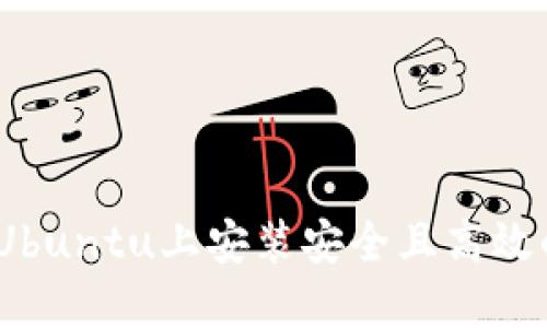 详尽指南：在Ubuntu上安装安全且高效的以太坊钱包