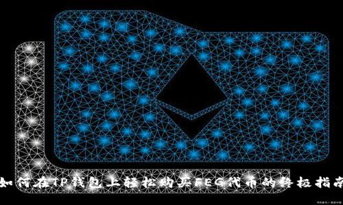 如何在TP钱包上轻松购买FEG代币的终极指南