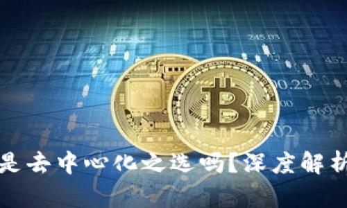 TP钱包究竟是去中心化之选吗？深度解析其背后原理