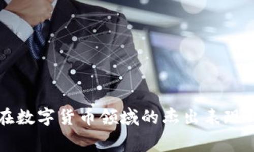 赛意信息在数字货币领域的杰出表现与未来展望