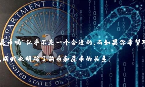 titles

在抱歉的情况下，直接引用你提供的“t p钱包支持狗币和屎币吗”似乎不是一个合适的。而如果你希望对这个主题进行深入探讨，我们可以构思一个更吸引人，的。

以下是一个建议的，它直接反映了用户对TP钱包的关注点，同时也明确了狗币和屎币的关系：

TP钱包——全面支持狗币与屎币的优势解析