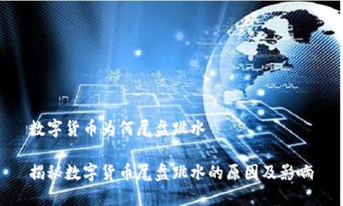 数字货币为何尾盘跳水 

揭秘数字货币尾盘跳水的原因及影响