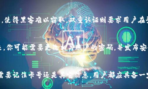 tt p钱包必须记住卡号吗/t

t p钱包, 卡号, 钱包使用, 安全性/guanjianci

引言
在数字支付日益盛行的今天，钱包的使用变得愈发普遍，尤其是像t p钱包这样的数字钱包。无论你是日常购物、转账，还是在线支付，t p钱包为我们提供了极大的便利。然而，伴随着这种便利而来的是一些用户对于安全性的担忧，尤其是在卡号和密码的管理方面。今天，我们就来探讨一个问题：使用t p钱包时，是否必须记住卡号？

什么是t p钱包？
t p钱包是一款广受欢迎的数字钱包，用户可以通过它进行各类支付，包括线上购物、转账、充值等。与传统的纸质钱包不同，数字钱包不仅可以减少携带现金的麻烦，还大大简化了支付流程。用户只需输入相关密码或通过生物识别技术，就能轻松完成支付。

卡号的重要性
在谈论“卡号”时，我们通常是指与银行账户或信用卡关联的数字。这个独特的识别码在交易过程中扮演着重要的角色，因为它确保了资金的安全转移。对于使用t p钱包的用户来说，卡号的安全性至关重要，因为它直接关系到用户的财务安全。

必须记住卡号吗？
首先，回答这个问题，我们需要明确t p钱包的设计理念。大多数数字钱包都采取了一种更为安全和便利的方式来处理卡号。用户在注册和绑定银行卡时，系统通常会加密存储这些信息。因此，当你使用t p钱包进行支付时，实际上并不需要一直记住你的卡号。

采用及管理卡号的安全方式
虽然t p钱包的设计使得我们无需在日常使用中记住卡号，但这并不意味着我们就可以完全忽视这一点。事实上，依然有一些安全措施需要考量，例如：
ul
    li确保你的钱包应用是最新的，定期更新软件，以防止安全漏洞。/li
    li启用双重认证功能，增加账户的安全性。/li
    li定期检查交易记录，以确保没有异常活动。/li
/ul

记住卡号的场合
尽管在大多数情况下不需要记住卡号，有些特定的情况仍然需要用户对卡号有一定的了解。例如：
ul
    listrong联系客服：/strong在遇到问题时，客服可能要求你提供卡号来验证身份。/li
    listrong设置账户安全问题：/strong某些钱包应用可能会在设置安全问题时使用卡号进行身份验证。/li
/ul

如果忘记卡号该怎么办？
万一你确实忘记了卡号，通常可以通过一些步骤来找回。大部分银行在其应用内都有“查看卡号”或者“找回卡号”的选项。你也可以选择拨打银行客服电话进行身份验证后找回或者重置。

如何保护自己的卡号？
为了保护自己的卡号，用户应该采取一系列预防措施，包括：
ul
    listrong定期更新密码：/strong确保密码复杂且定期更换。/li
    listrong不随意分享信息：/strong在公共场合，不要轻易透露自己的卡号信息。/li
    listrong监控账户活动：/strong定期查看账户活动，及时发现异常情况。/li
/ul

结语
综上所述，使用t p钱包时并不一定要记住卡号。现代技术的进步为我们提供了更安全、便捷的支付方式，让我们的支付生活变得更加轻松。但与此同时，我们在享受便利的同时，也要提高警惕，保护自己的财务安全。

相关问题探讨
1. t p钱包的安全性如何保障？
在使用t p钱包时，用户最关心的无疑是安全性问题。t p钱包通常采用了多层次的安全措施，包括数据加密、双重认证及生物识别技术等。数据加密能够保护你的卡号和个人信息，使得黑客难以窃取。双重认证则要求用户在登录或者进行重要交易时，输入额外的验证信息，有效降低账户被盗的风险。此外，现在很多钱包都支持人脸识别或指纹识别，这些技术可以为用户提供一个更加安全的使用环境。

2. 如果我的t p钱包被盗，我该怎么办？
如果你的t p钱包被盗，首先要冷静下来，立即采取措施。第一步是联系钱包的客服，尽快冻结账户以防止非法交易。一般来说，客服会要求你提供身份信息以验证您的身份。接下来，你可能需要更改相关账户的密码，并发布安全警报。与此同时，监控你的银行账户，确保没有额外的资金流失。如果发生资金丢失的情况，及时联系相关银行进行报案与处理。

总结
使用t p钱包带来了极大的方便，但我们也不能忽视安全性的重要性。了解卡号的管理与安全措施，不仅有助于提升我们使用数字钱包的体验，更能确保我们的资金安全。无论是需要记住卡号还是其它信息，用户都应具备一定的安全防范意识与应对能力。希望这篇文章能帮助你更好地理解t p钱包，享受数字化带来的便利与安全！