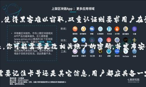 tt p钱包必须记住卡号吗/t

t p钱包, 卡号, 钱包使用, 安全性/guanjianci

引言
在数字支付日益盛行的今天，钱包的使用变得愈发普遍，尤其是像t p钱包这样的数字钱包。无论你是日常购物、转账，还是在线支付，t p钱包为我们提供了极大的便利。然而，伴随着这种便利而来的是一些用户对于安全性的担忧，尤其是在卡号和密码的管理方面。今天，我们就来探讨一个问题：使用t p钱包时，是否必须记住卡号？

什么是t p钱包？
t p钱包是一款广受欢迎的数字钱包，用户可以通过它进行各类支付，包括线上购物、转账、充值等。与传统的纸质钱包不同，数字钱包不仅可以减少携带现金的麻烦，还大大简化了支付流程。用户只需输入相关密码或通过生物识别技术，就能轻松完成支付。

卡号的重要性
在谈论“卡号”时，我们通常是指与银行账户或信用卡关联的数字。这个独特的识别码在交易过程中扮演着重要的角色，因为它确保了资金的安全转移。对于使用t p钱包的用户来说，卡号的安全性至关重要，因为它直接关系到用户的财务安全。

必须记住卡号吗？
首先，回答这个问题，我们需要明确t p钱包的设计理念。大多数数字钱包都采取了一种更为安全和便利的方式来处理卡号。用户在注册和绑定银行卡时，系统通常会加密存储这些信息。因此，当你使用t p钱包进行支付时，实际上并不需要一直记住你的卡号。

采用及管理卡号的安全方式
虽然t p钱包的设计使得我们无需在日常使用中记住卡号，但这并不意味着我们就可以完全忽视这一点。事实上，依然有一些安全措施需要考量，例如：
ul
    li确保你的钱包应用是最新的，定期更新软件，以防止安全漏洞。/li
    li启用双重认证功能，增加账户的安全性。/li
    li定期检查交易记录，以确保没有异常活动。/li
/ul

记住卡号的场合
尽管在大多数情况下不需要记住卡号，有些特定的情况仍然需要用户对卡号有一定的了解。例如：
ul
    listrong联系客服：/strong在遇到问题时，客服可能要求你提供卡号来验证身份。/li
    listrong设置账户安全问题：/strong某些钱包应用可能会在设置安全问题时使用卡号进行身份验证。/li
/ul

如果忘记卡号该怎么办？
万一你确实忘记了卡号，通常可以通过一些步骤来找回。大部分银行在其应用内都有“查看卡号”或者“找回卡号”的选项。你也可以选择拨打银行客服电话进行身份验证后找回或者重置。

如何保护自己的卡号？
为了保护自己的卡号，用户应该采取一系列预防措施，包括：
ul
    listrong定期更新密码：/strong确保密码复杂且定期更换。/li
    listrong不随意分享信息：/strong在公共场合，不要轻易透露自己的卡号信息。/li
    listrong监控账户活动：/strong定期查看账户活动，及时发现异常情况。/li
/ul

结语
综上所述，使用t p钱包时并不一定要记住卡号。现代技术的进步为我们提供了更安全、便捷的支付方式，让我们的支付生活变得更加轻松。但与此同时，我们在享受便利的同时，也要提高警惕，保护自己的财务安全。

相关问题探讨
1. t p钱包的安全性如何保障？
在使用t p钱包时，用户最关心的无疑是安全性问题。t p钱包通常采用了多层次的安全措施，包括数据加密、双重认证及生物识别技术等。数据加密能够保护你的卡号和个人信息，使得黑客难以窃取。双重认证则要求用户在登录或者进行重要交易时，输入额外的验证信息，有效降低账户被盗的风险。此外，现在很多钱包都支持人脸识别或指纹识别，这些技术可以为用户提供一个更加安全的使用环境。

2. 如果我的t p钱包被盗，我该怎么办？
如果你的t p钱包被盗，首先要冷静下来，立即采取措施。第一步是联系钱包的客服，尽快冻结账户以防止非法交易。一般来说，客服会要求你提供身份信息以验证您的身份。接下来，你可能需要更改相关账户的密码，并发布安全警报。与此同时，监控你的银行账户，确保没有额外的资金流失。如果发生资金丢失的情况，及时联系相关银行进行报案与处理。

总结
使用t p钱包带来了极大的方便，但我们也不能忽视安全性的重要性。了解卡号的管理与安全措施，不仅有助于提升我们使用数字钱包的体验，更能确保我们的资金安全。无论是需要记住卡号还是其它信息，用户都应具备一定的安全防范意识与应对能力。希望这篇文章能帮助你更好地理解t p钱包，享受数字化带来的便利与安全！