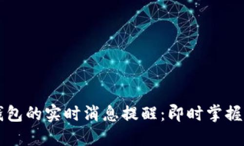 以太坊钱包的实时消息提醒：即时掌握资产动态