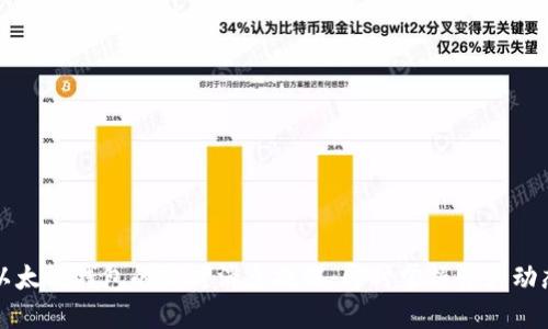 以太坊钱包的实时消息提醒：即时掌握资产动态