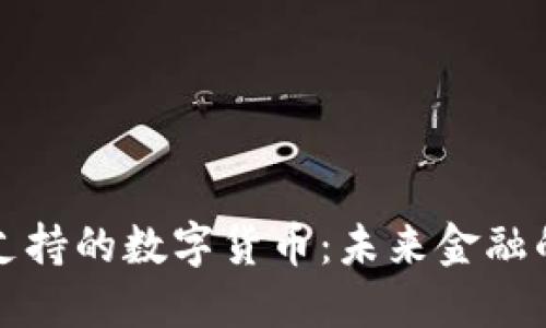 美联储支持的数字货币：未来金融的新趋势