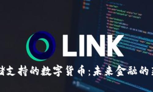 美联储支持的数字货币：未来金融的新趋势