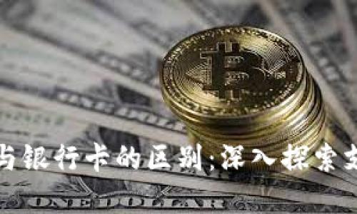 央行数字货币与银行卡的区别：深入探索支付方式的未来