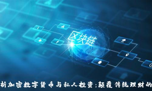   
全面解析加密数字货币与私人投资：颠覆传统理财的新大潮