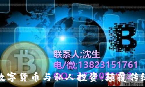   
全面解析加密数字货币与私人投资：颠覆传统理财的新大潮