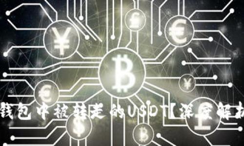 能否追回TP钱包中被转走的USDT？深度解析与实用建议