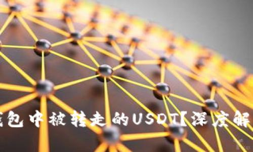 能否追回TP钱包中被转走的USDT？深度解析与实用建议