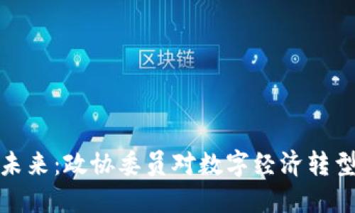 数字货币的未来：政协委员对数字经济转型的深刻思考