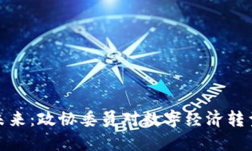 数字货币的未来：政协委员对数字经济转型的深刻思考