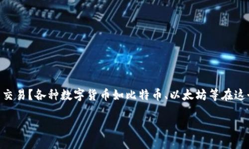 探索澳大与亚数字货币交易中心的无限可能
在这个瞬息万变的数字时代，数字货币交易中心成为了许多人追求财富和技术创新的新选择。您是否曾想过在澳大与亚地区参与数字货币交易？各种数字货币如比特币、以太坊等在这个领域中炙手可热，吸引了无数投资者的目光。在这里，我们将详细探讨澳大与亚数字货币交易中心的独特之处，帮助您开启新的投资之旅。

悉心探索澳大与亚地区数字货币交易中心的创新之路