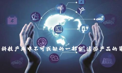 探寻TP钱包与TP的起源：它们是中国的产品吗？

当今数字货币的迅猛发展，催生了不少钱包和交易平台的出现。在这其中，TP钱包与TP也引起了众多用户的关注。作为科技产业中不可或缺的一部分，这些产品的背后，往往涉及到更深层次的文化与地域的联系。那么，TP钱包和TP究竟是怎样的存在？它们的起源又与中国有何关系？

TP钱包与TP的深度分析：源自中国的创新产品