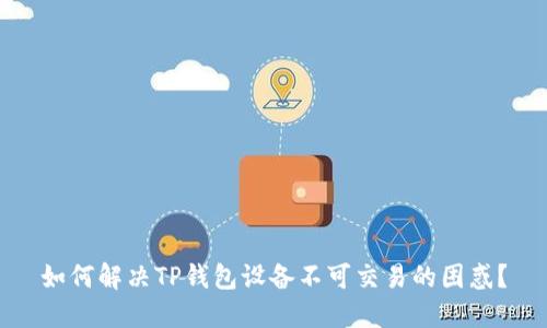 如何解决TP钱包设备不可交易的困惑？