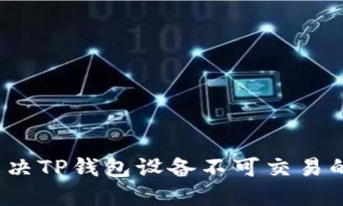 如何解决TP钱包设备不可交易的困惑？