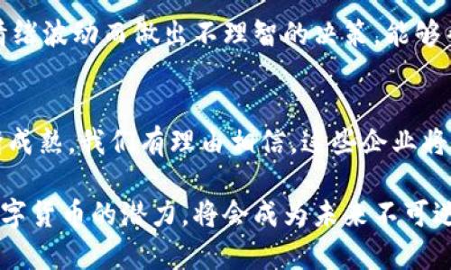    福州数字货币企业全景：颠覆传统金融的新秀  / 

 guanjianci  福州, 数字货币, 企业, 金融创新  /guanjianci 

### 福州的数字货币生态：蓬勃发展的新兴领域
福州，这座美丽的城市，近年来在数字货币和区块链技术领域的探索愈发引人注目。作为福建省的省会，福州不仅拥有丰富的历史文化背景，还致力于成为数字经济的先锋城市。许多企业正在积极融入这一新兴领域，推动着数字货币在日常生活中的应用。从金融机构到技术开发公司，数字货币的多样性让人眼花缭乱。

### 福州数字货币企业的崭露头角
在福州，涉及数字货币的企业主要集中在几个方面：

1. **金融机构**：一些传统银行和金融机构开始探索数字货币的应用，推动区块链技术的融合，开发数字钱包和交易平台。例如，某些商业银行正在积极布局数字人民币的试点，逐步向客户推广相关服务。

2. **科技公司**：一些地方科技企业专注于区块链技术的研发，致力于提供安全、便捷的数字货币解决方案。这些公司不仅在技术上实现了突破，还在用户体验方面不断，力求为客户创造更好的使用感受。

3. **创业公司**：有关数字货币的创业公司也在不断涌现。这些公司往往以创新服务为导向，比如提供数字资产管理、区块链咨询等业务，以满足日益增长的市场需求。

#### 数字货币的影响力：超越货币的边界
数字货币不再仅仅是金融交易的工具，它正在深刻地影响我们的生活方式和商业模式。从网购支付到国际汇款，数字货币简化了许多流程，节省了时间与成本。福州的企业敢于冒险进入这一领域，不仅是顺应时代潮流，更是为当地经济注入新的活力。

在福州，数字人民币的推广使得更多的商家意识到数字货币的潜力，开始接受这种新型支付方式，进一步推动了数字经济的快速发展。从市中心的小商铺到大型购物中心，都在逐步接受并实施数字货币交易，使消费者能够享受到更为便捷的购物体验。

### 保障数字货币交易安全的重要性
尽管数字货币的前景广阔，但也伴随着一定的风险。从技​​术层面，到市场波动再到政策环境，数字货币交易的安全保障显得尤为重要。福州的企业在发展过程中，加大了对安全技术的投入，积极构建防护体系，保护用户资产免受损失。

很多他们还会与金融监管机构合作，确保遵循相关的法律法规，增强用户对数字货币的信任感。通过提供实时的市场资讯和交易指导，这些企业有意识地提升用户的风险意识，帮助他们在这个快速发展的领域中做出更明智的决策。

### 展望未来：福州数字货币的无限可能性
随着技术的不断演变，福州的数字货币企业也在不断调整战略，以适应市场的变化。除了金融服务的不断创新，未来还可能涉及更多领域的整合，比如与供应链管理、智能合约、身份验证等技术的结合，形成更为复杂和全面的数字经济体系。这一切不仅能推动区域经济的发展，也将进一步提升福州在全国数字经济大潮中的地位。

### 问题一：如何选择适合自己的数字货币交易平台？
选择数字货币交易平台的过程，看似简单，却需要考虑多个因素。首先是平台的信誉和安全性，确保其有良好的口碑以及受监管的背景。其次，平台的交易费用也是一个关键考量，费用过高可能会影响投资的整体收益，尤其是在频繁交易的情况下，合理的费用结构显得尤为重要。

此外，平台的用户体验也不可忽视。是否易于操作、是否支持多种交易方式、是否提供实时的数据分析等，都会直接影响到用户的交易效率和体验。最后，客户服务的质量同样重要，遇到问题时是否能及时得到解决，直接关系到用户的使用感受。推荐多对比几家平台，查阅用户评价，从中获取更全面的信息。

### 问题二：数字货币投资的风险与应对策略
投资数字货币的风险是显而易见的，除了市场价格波动带来的直接风险，还有诸如技术风险、法务风险等。因此，投资者应该具备一定的风险意识和应对策略。

在市场风险方面，可以通过分散投资来降低风险，将资金分配到不同的数字货币或项目中，以减少单一资产的波动对整体投资的影响。同时，投资者还应保持对市场动态的关注，及时了解各种数字货币的走势和消息，以便进行快速决策。

在技术风险方面，确保采用安全的钱包和二次验证功能来保护自己的资产，定期更新密码等措施也不容忽视。同时，建立良好的投资心态，避免因情绪波动而做出不理智的决策，能够帮助投资者在不确定的市场中获得更稳健的收益。

### 总结
数字货币的发展无疑将对未来的金融行业产生深远的影响，福州的数字货币企业已经开始走在了时代的前沿。随着技术的不断突破和市场的不断成熟，我们有理由相信，这些企业将会为我们带来更加丰富和便捷的金融服务，为福州的经济发展注入新的活力。

通过不断学习和适应，个人和企业都能在这个复杂而又充满机会的市场中找到属于自己的定位。无论是作为投资者，还是技术开发者，积极探索数字货币的潜力，将会成为未来不可逆转的趋势。