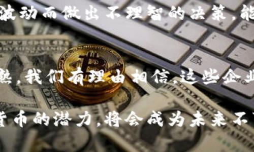    福州数字货币企业全景：颠覆传统金融的新秀  / 

 guanjianci  福州, 数字货币, 企业, 金融创新  /guanjianci 

### 福州的数字货币生态：蓬勃发展的新兴领域
福州，这座美丽的城市，近年来在数字货币和区块链技术领域的探索愈发引人注目。作为福建省的省会，福州不仅拥有丰富的历史文化背景，还致力于成为数字经济的先锋城市。许多企业正在积极融入这一新兴领域，推动着数字货币在日常生活中的应用。从金融机构到技术开发公司，数字货币的多样性让人眼花缭乱。

### 福州数字货币企业的崭露头角
在福州，涉及数字货币的企业主要集中在几个方面：

1. **金融机构**：一些传统银行和金融机构开始探索数字货币的应用，推动区块链技术的融合，开发数字钱包和交易平台。例如，某些商业银行正在积极布局数字人民币的试点，逐步向客户推广相关服务。

2. **科技公司**：一些地方科技企业专注于区块链技术的研发，致力于提供安全、便捷的数字货币解决方案。这些公司不仅在技术上实现了突破，还在用户体验方面不断，力求为客户创造更好的使用感受。

3. **创业公司**：有关数字货币的创业公司也在不断涌现。这些公司往往以创新服务为导向，比如提供数字资产管理、区块链咨询等业务，以满足日益增长的市场需求。

#### 数字货币的影响力：超越货币的边界
数字货币不再仅仅是金融交易的工具，它正在深刻地影响我们的生活方式和商业模式。从网购支付到国际汇款，数字货币简化了许多流程，节省了时间与成本。福州的企业敢于冒险进入这一领域，不仅是顺应时代潮流，更是为当地经济注入新的活力。

在福州，数字人民币的推广使得更多的商家意识到数字货币的潜力，开始接受这种新型支付方式，进一步推动了数字经济的快速发展。从市中心的小商铺到大型购物中心，都在逐步接受并实施数字货币交易，使消费者能够享受到更为便捷的购物体验。

### 保障数字货币交易安全的重要性
尽管数字货币的前景广阔，但也伴随着一定的风险。从技​​术层面，到市场波动再到政策环境，数字货币交易的安全保障显得尤为重要。福州的企业在发展过程中，加大了对安全技术的投入，积极构建防护体系，保护用户资产免受损失。

很多他们还会与金融监管机构合作，确保遵循相关的法律法规，增强用户对数字货币的信任感。通过提供实时的市场资讯和交易指导，这些企业有意识地提升用户的风险意识，帮助他们在这个快速发展的领域中做出更明智的决策。

### 展望未来：福州数字货币的无限可能性
随着技术的不断演变，福州的数字货币企业也在不断调整战略，以适应市场的变化。除了金融服务的不断创新，未来还可能涉及更多领域的整合，比如与供应链管理、智能合约、身份验证等技术的结合，形成更为复杂和全面的数字经济体系。这一切不仅能推动区域经济的发展，也将进一步提升福州在全国数字经济大潮中的地位。

### 问题一：如何选择适合自己的数字货币交易平台？
选择数字货币交易平台的过程，看似简单，却需要考虑多个因素。首先是平台的信誉和安全性，确保其有良好的口碑以及受监管的背景。其次，平台的交易费用也是一个关键考量，费用过高可能会影响投资的整体收益，尤其是在频繁交易的情况下，合理的费用结构显得尤为重要。

此外，平台的用户体验也不可忽视。是否易于操作、是否支持多种交易方式、是否提供实时的数据分析等，都会直接影响到用户的交易效率和体验。最后，客户服务的质量同样重要，遇到问题时是否能及时得到解决，直接关系到用户的使用感受。推荐多对比几家平台，查阅用户评价，从中获取更全面的信息。

### 问题二：数字货币投资的风险与应对策略
投资数字货币的风险是显而易见的，除了市场价格波动带来的直接风险，还有诸如技术风险、法务风险等。因此，投资者应该具备一定的风险意识和应对策略。

在市场风险方面，可以通过分散投资来降低风险，将资金分配到不同的数字货币或项目中，以减少单一资产的波动对整体投资的影响。同时，投资者还应保持对市场动态的关注，及时了解各种数字货币的走势和消息，以便进行快速决策。

在技术风险方面，确保采用安全的钱包和二次验证功能来保护自己的资产，定期更新密码等措施也不容忽视。同时，建立良好的投资心态，避免因情绪波动而做出不理智的决策，能够帮助投资者在不确定的市场中获得更稳健的收益。

### 总结
数字货币的发展无疑将对未来的金融行业产生深远的影响，福州的数字货币企业已经开始走在了时代的前沿。随着技术的不断突破和市场的不断成熟，我们有理由相信，这些企业将会为我们带来更加丰富和便捷的金融服务，为福州的经济发展注入新的活力。

通过不断学习和适应，个人和企业都能在这个复杂而又充满机会的市场中找到属于自己的定位。无论是作为投资者，还是技术开发者，积极探索数字货币的潜力，将会成为未来不可逆转的趋势。