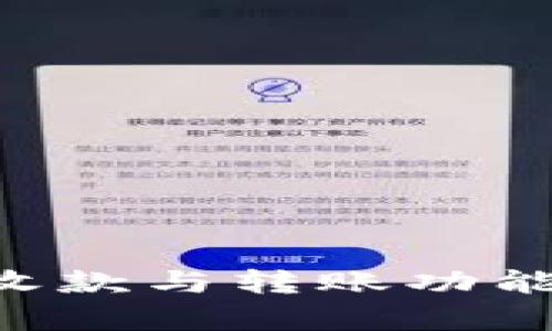 全面解析TP钱包的收款与转账功能，轻松管理数字资产