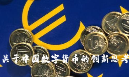 探索张文宏关于中国数字货币的创新思考与前景展望