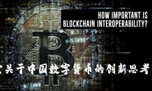 探索张文宏关于中国数字货币的创新思考与前景展望