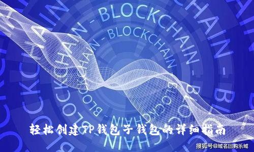 轻松创建TP钱包子钱包的详细指南