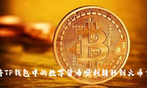 如何将TP钱包中的数字货币顺利转移到火币交易所