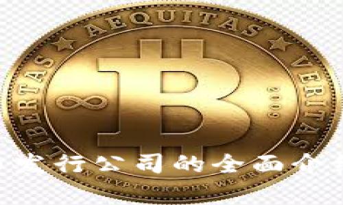 DIA数字货币发行公司的全面介绍与市场分析