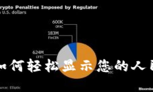 TP钱包如何轻松显示您的人民币余额