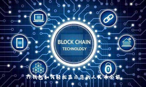 TP钱包如何轻松显示您的人民币余额