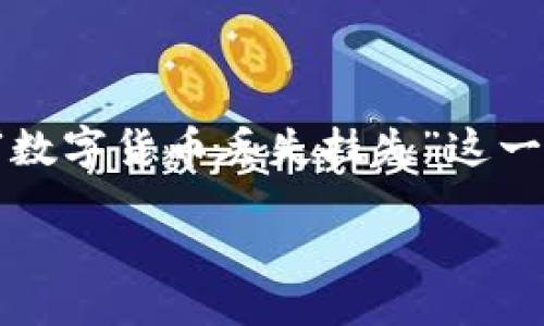 引言

在快速发展的数字货币领域中，安全性和资产保护是所有投资者关注的焦点之一。数字货币丢失和挂失的问题，往往让许多用户感到困惑和焦虑。最近，不少用户在搜索引擎中输入“数字货币丢失挂失”这一关键词，希望能够找到有关如何应对数字资产丢失、如何进行挂失的实用信息。这个话题不仅涉及到技术知识，还与我们的财产安全紧密相关，因此今天我们就来详细探讨这一问题。

数字货币丢失与挂失的全面指南