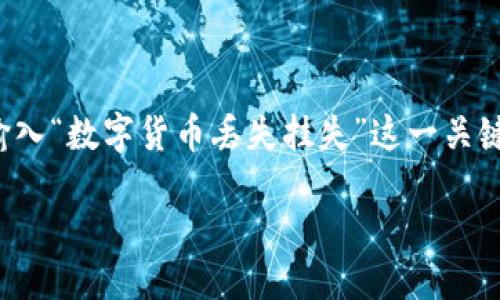 引言

在快速发展的数字货币领域中，安全性和资产保护是所有投资者关注的焦点之一。数字货币丢失和挂失的问题，往往让许多用户感到困惑和焦虑。最近，不少用户在搜索引擎中输入“数字货币丢失挂失”这一关键词，希望能够找到有关如何应对数字资产丢失、如何进行挂失的实用信息。这个话题不仅涉及到技术知识，还与我们的财产安全紧密相关，因此今天我们就来详细探讨这一问题。

数字货币丢失与挂失的全面指南